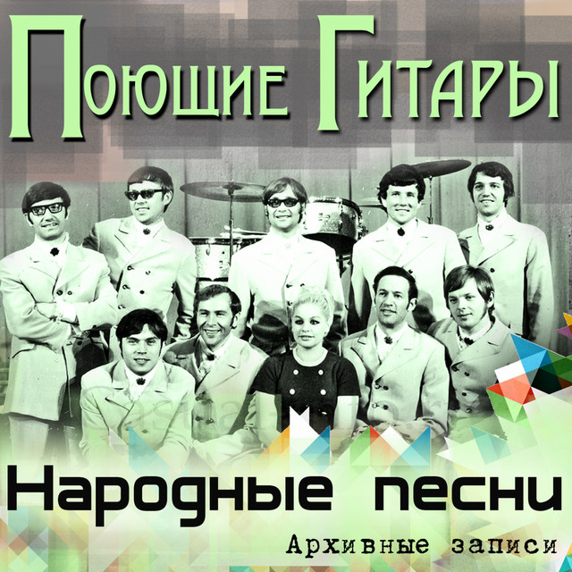 Поющие гитары - Частушки
