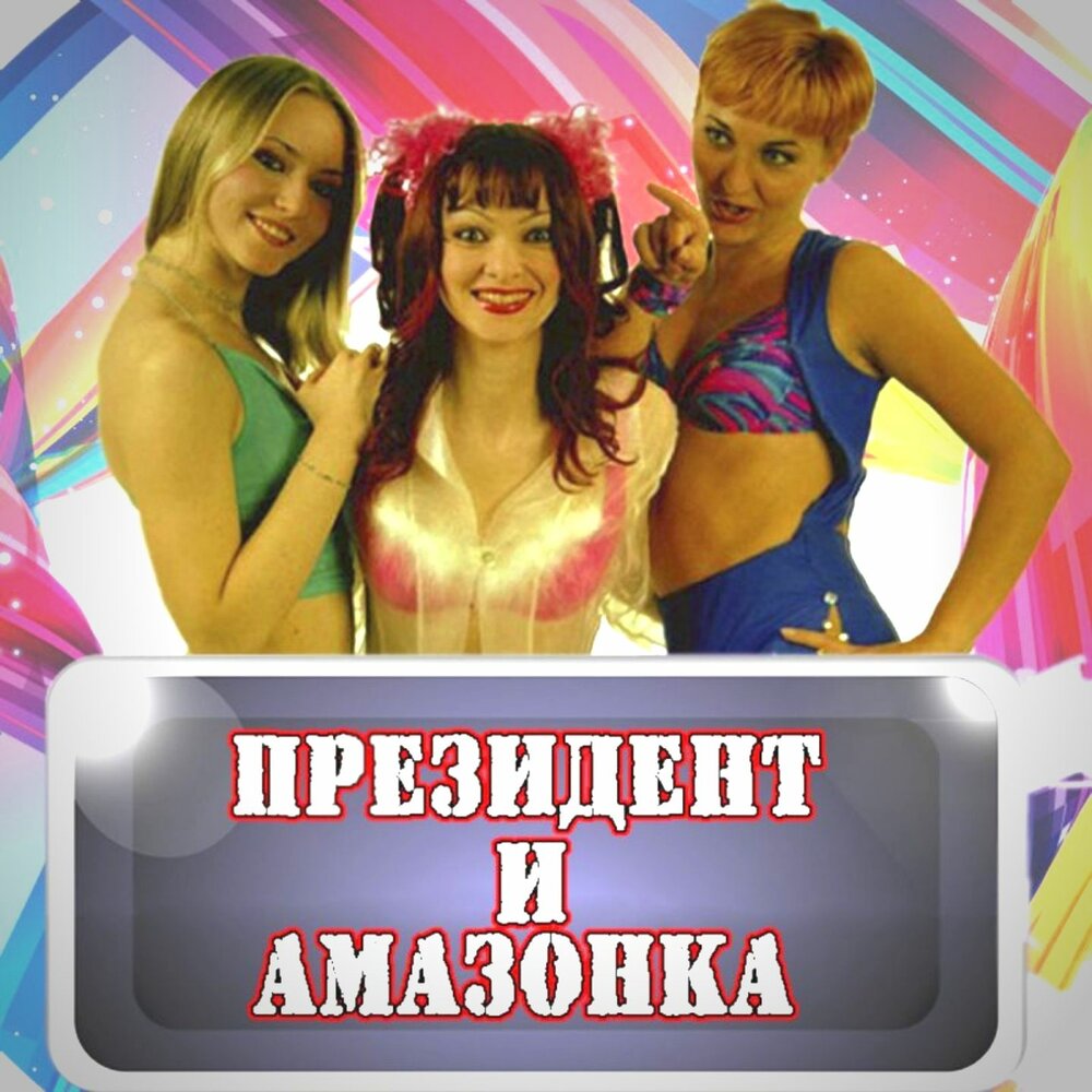 Президент и Амазонка - Классный парень