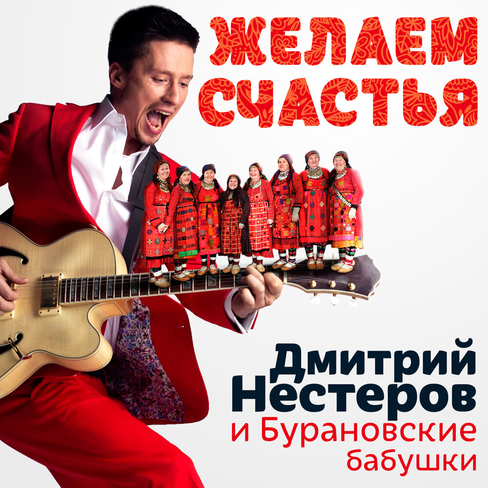 Бурановские бабушки, Дмитрий Нестеров - Желаем счастья