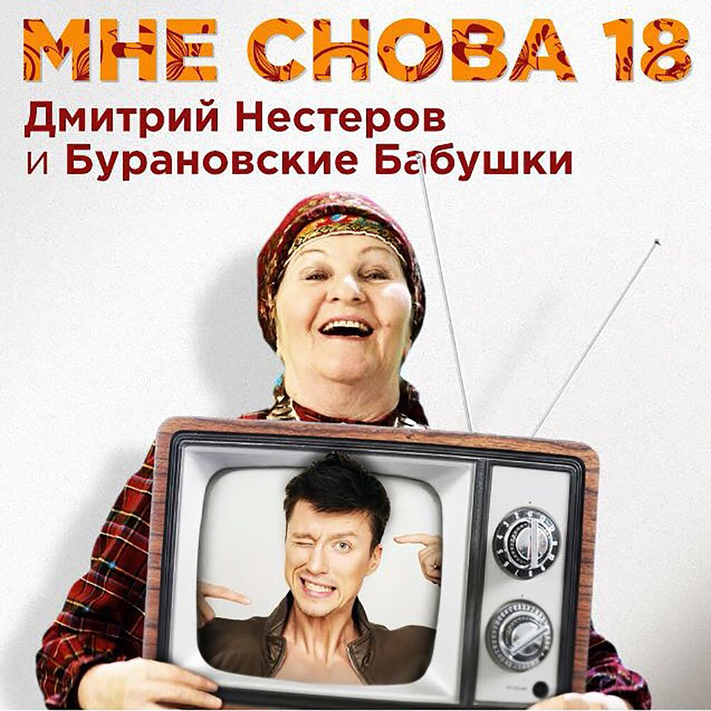 Бурановские бабушки, Дмитрий Нестеров - Мне снова 18