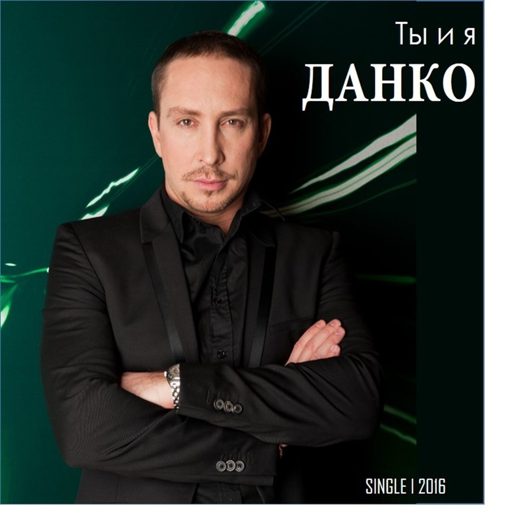 Данко - Когда мужчина влюблён
