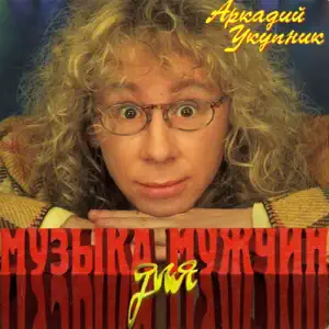 Аркадий Укупник - Грусть