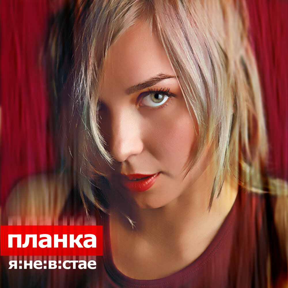 Планка - Сто волшебных снов
