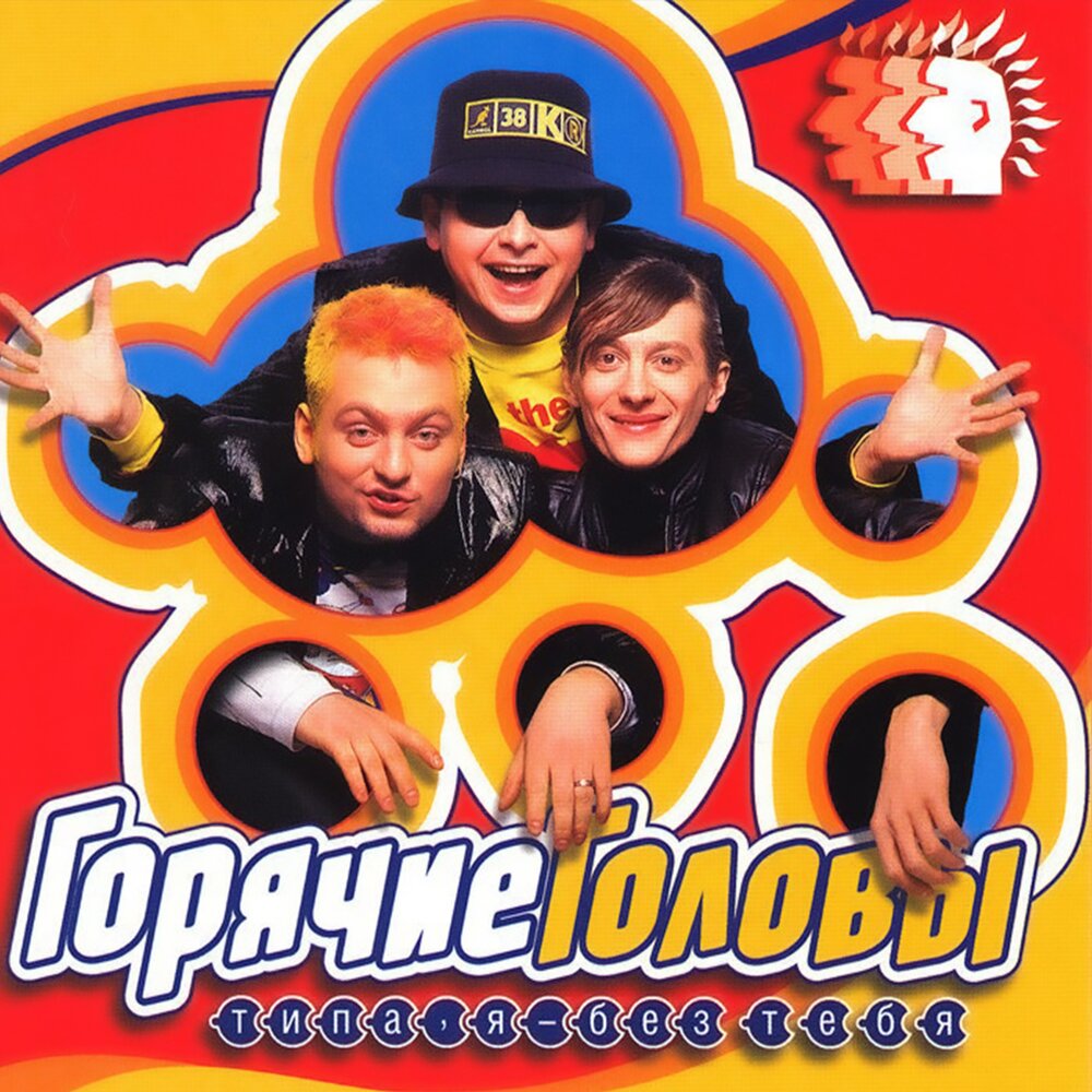 Горячие головы - Далеко ли до Таллина!