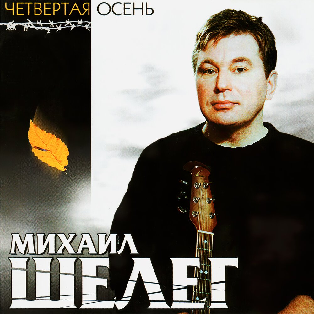 Михаил Шелег - Планета любви