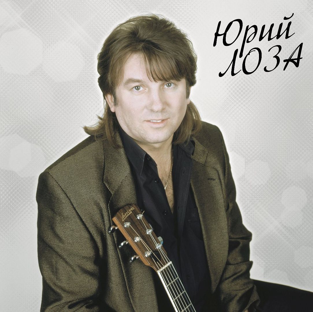 Юрий Лоза - Не сегодня, не завтра