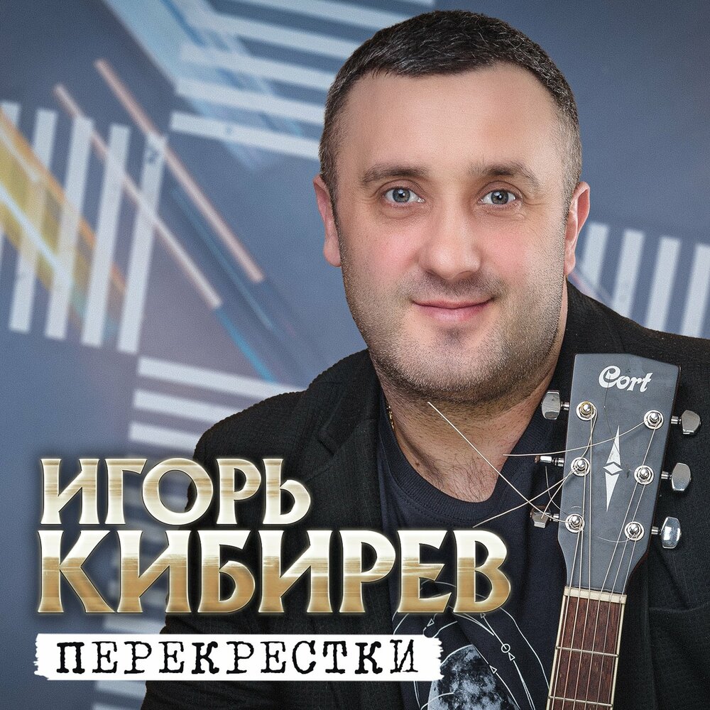 Игорь Кибирев - Прости, прощай