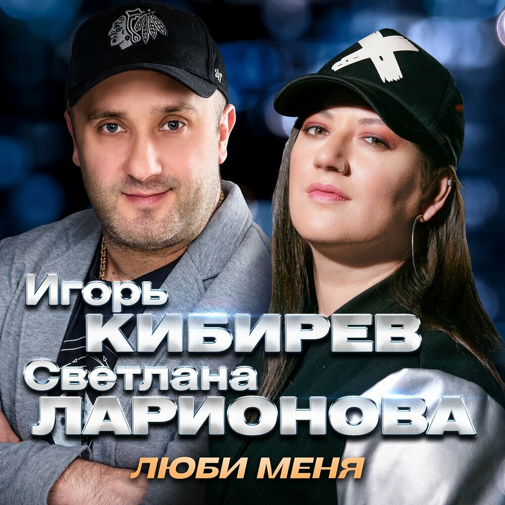 Игорь Кибирев, Светлана Ларионова - Люби меня