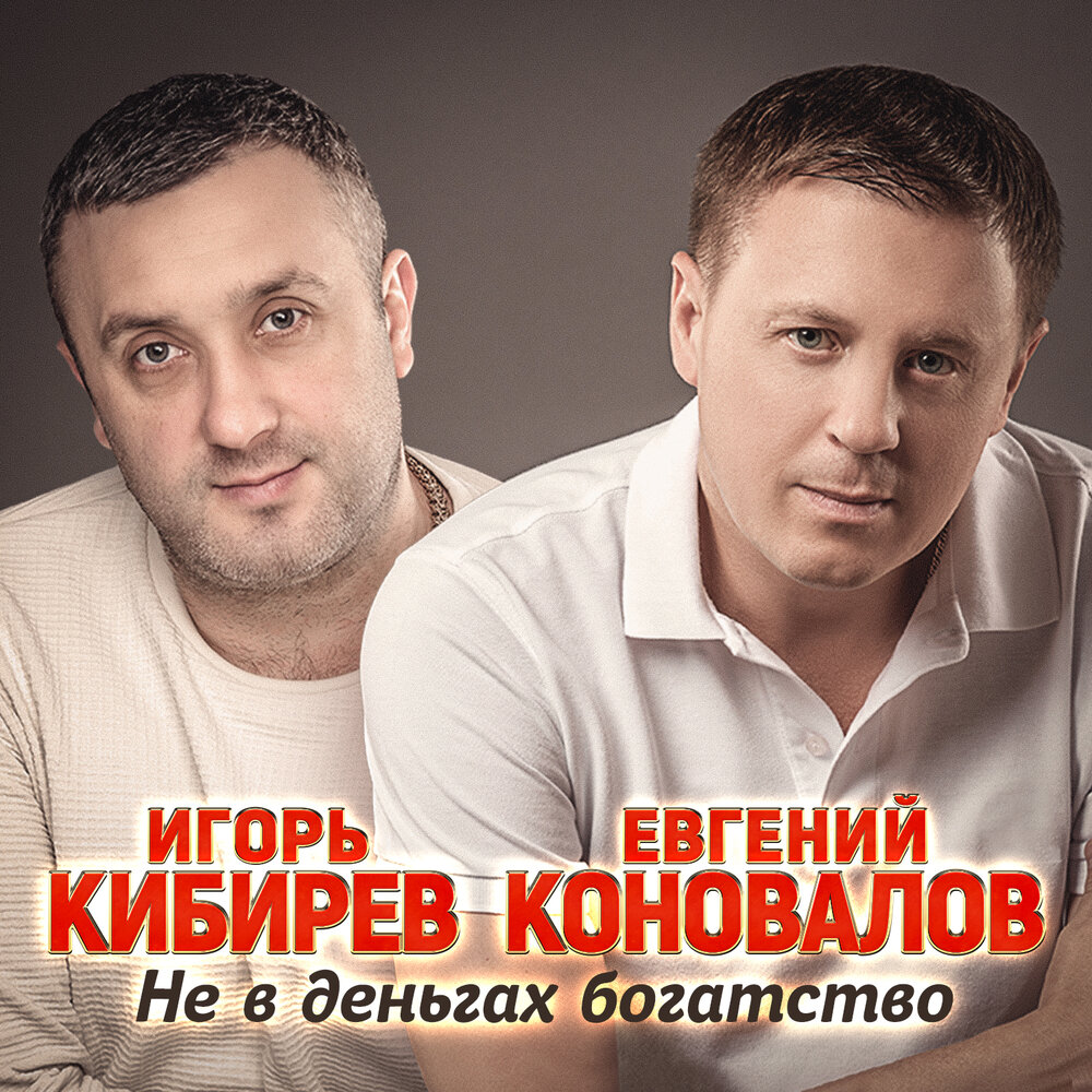 Игорь Кибирев, Евгений Коновалов - Не в деньгах богатство