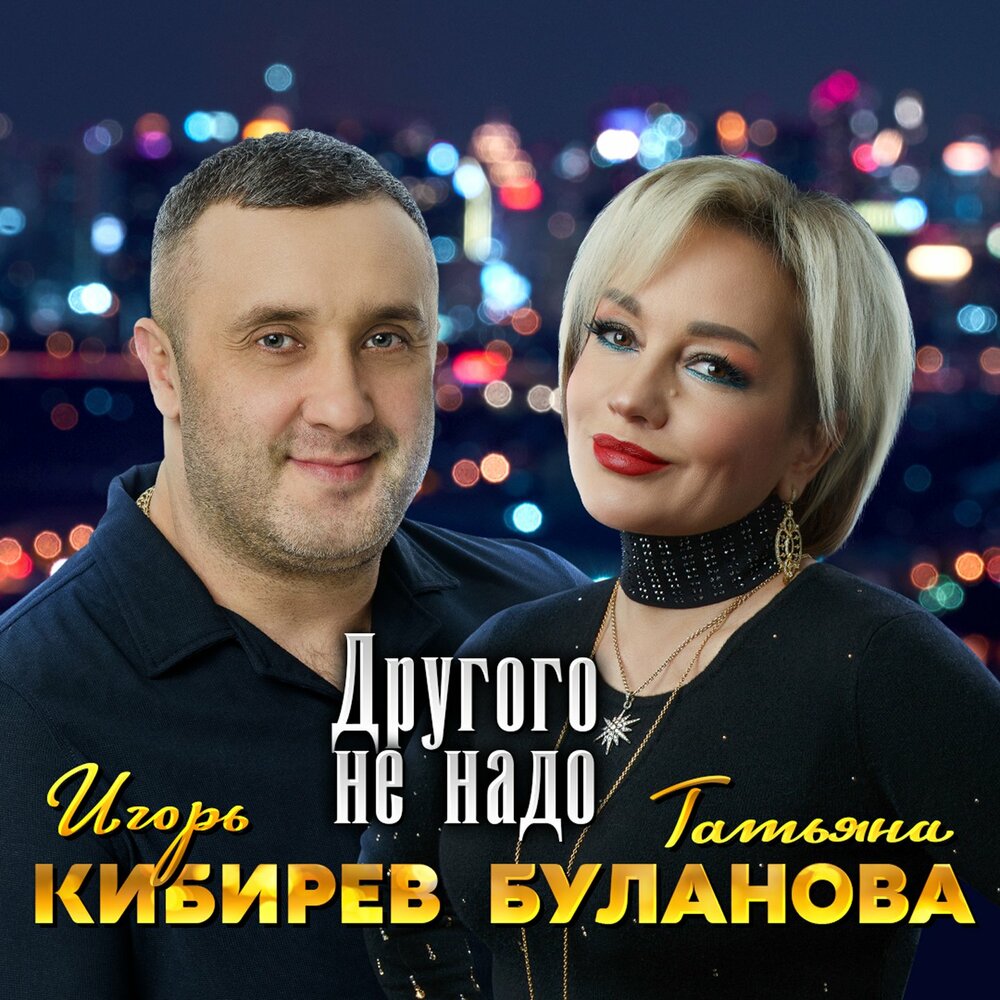 Игорь Кибирев, Татьяна Буланова - Другого не надо