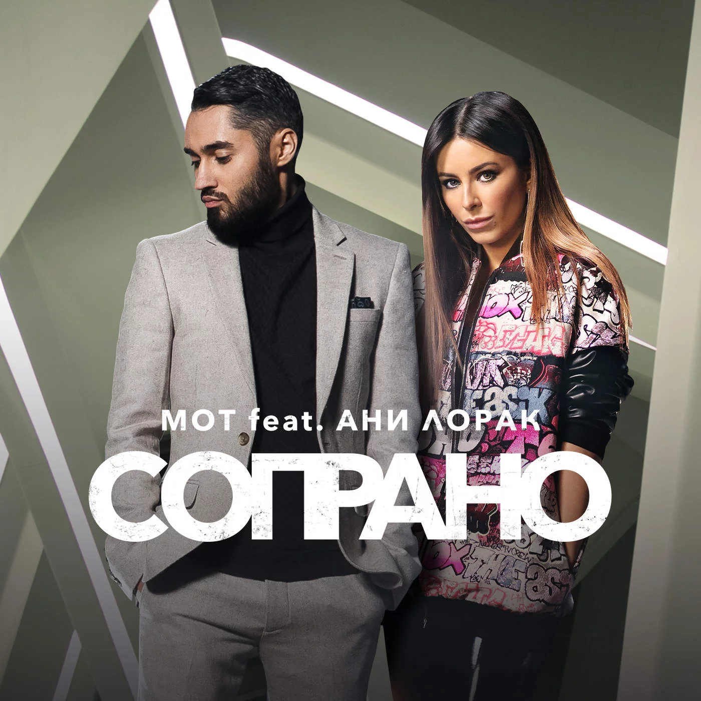 Мот, Ани Лорак - Сопрано