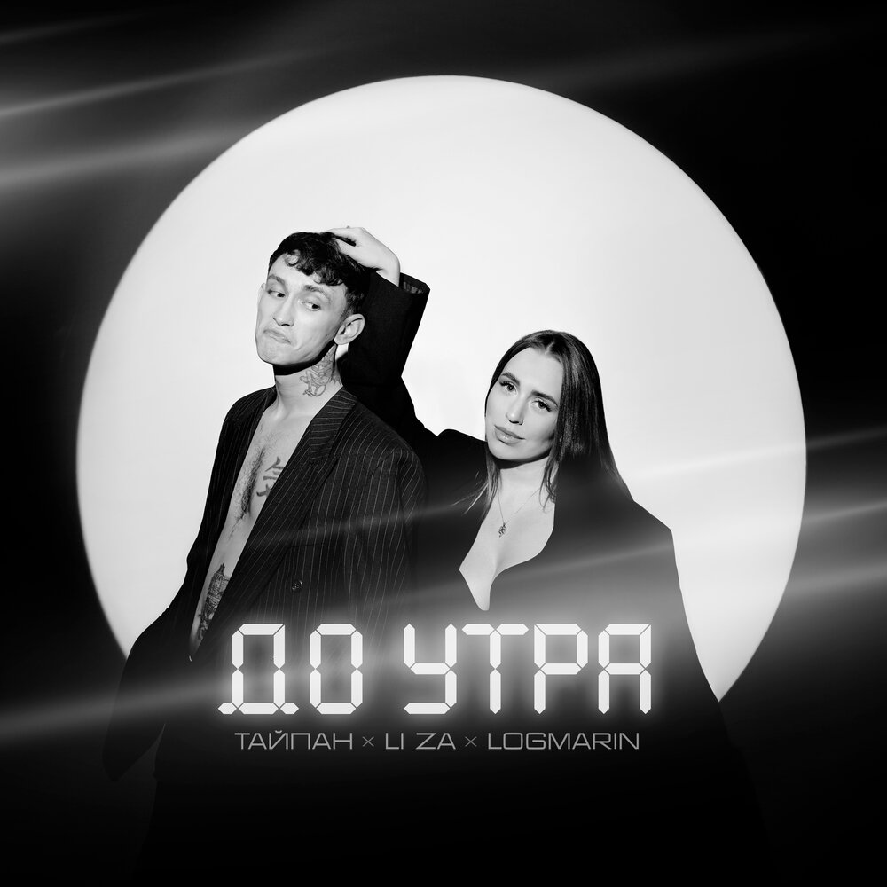 Тайпан, Logmarin & Li Za - До утра