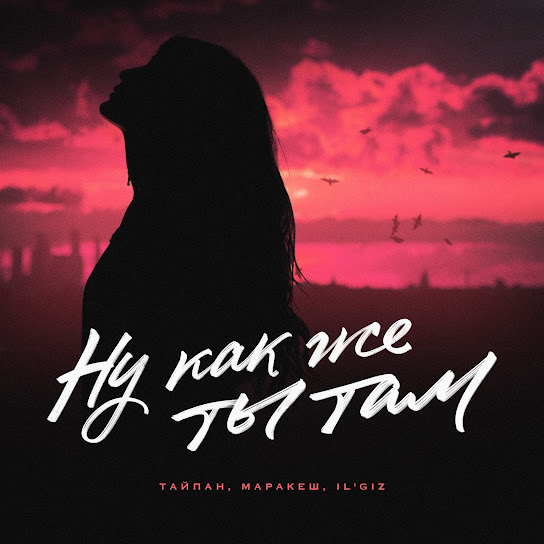 Тайпан, Маракеш & IL'GiZ - Ну как же ты там