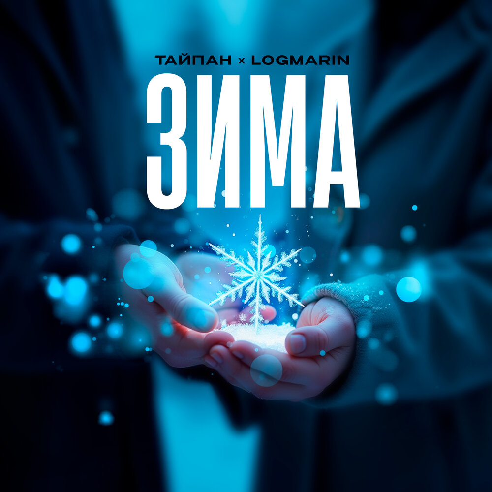 Тайпан, Logmarin - Зима