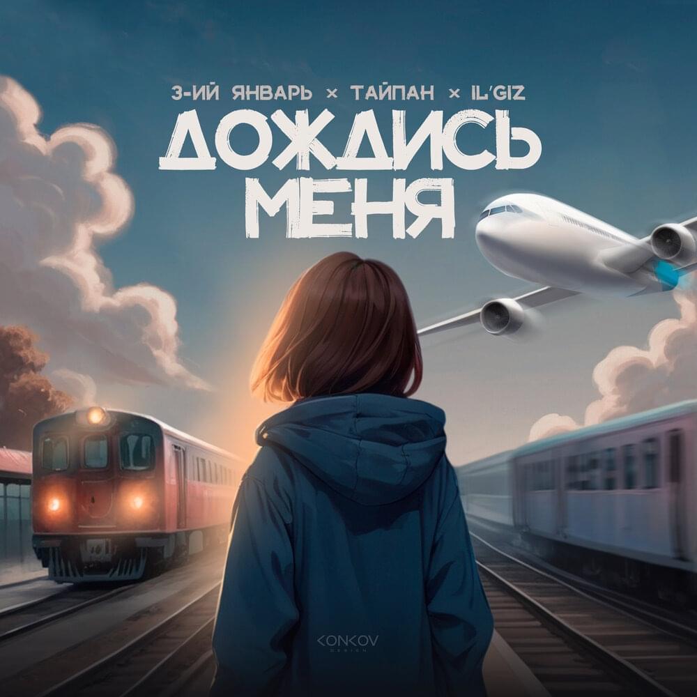 3-ий январь, Тайпан & IL'GiZ - Дождись меня