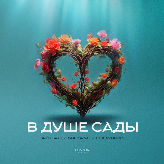 Тайпан, NAZAMI & Logmarin - В душе сады