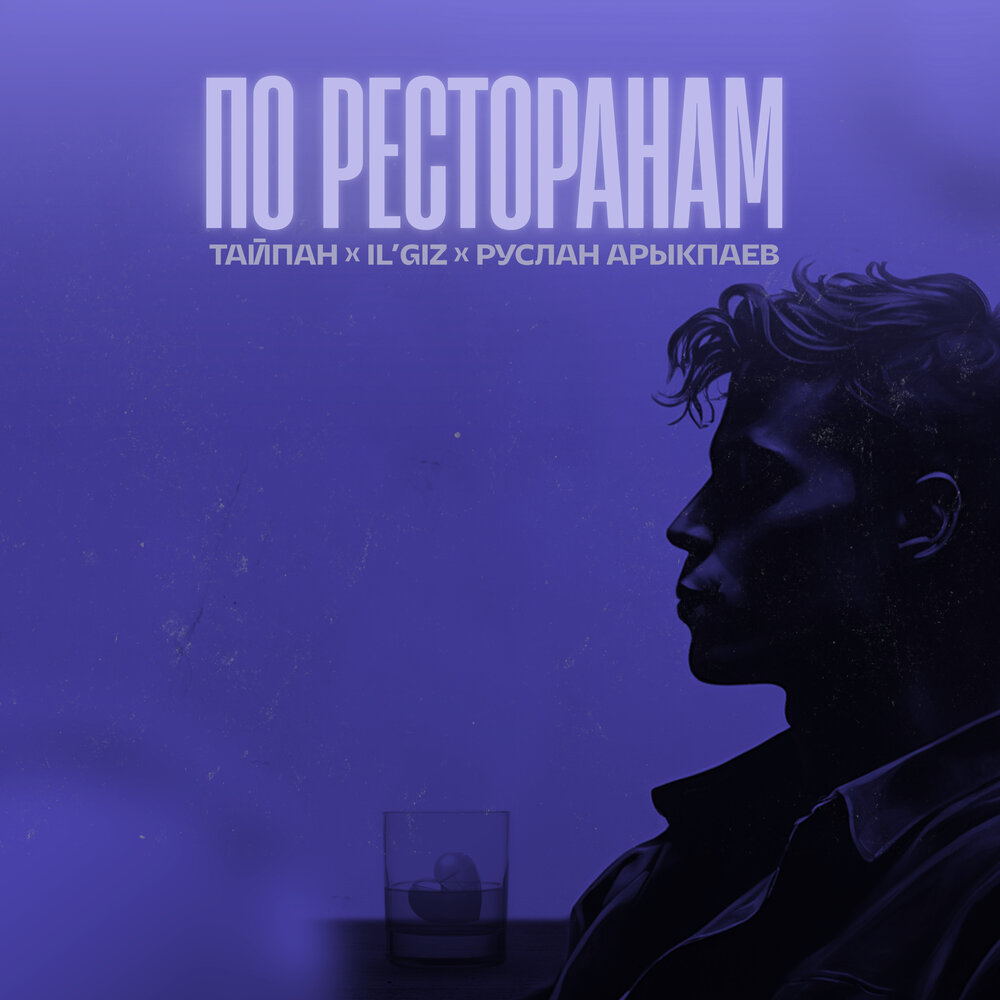 Тайпан, IL'GiZ & Руслан Арыкпаев - По ресторанам