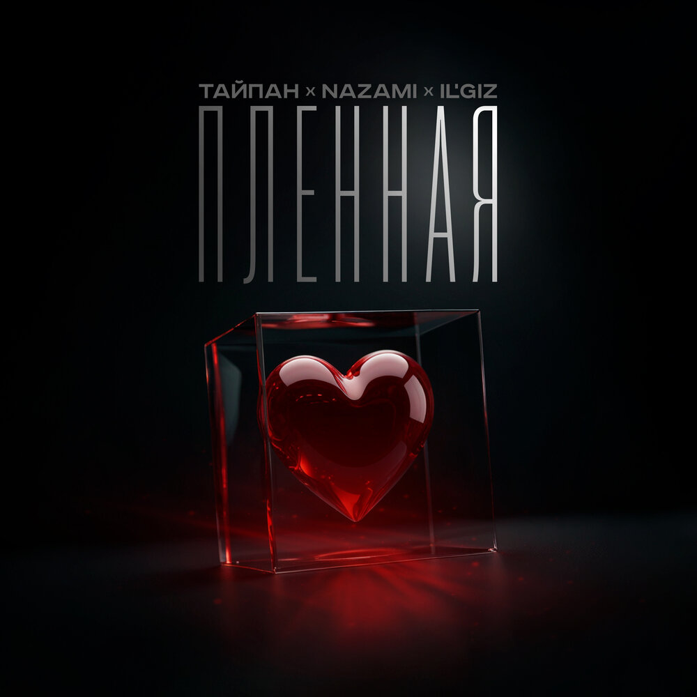 Тайпан, NAZAMI & IL'GiZ - Пленная