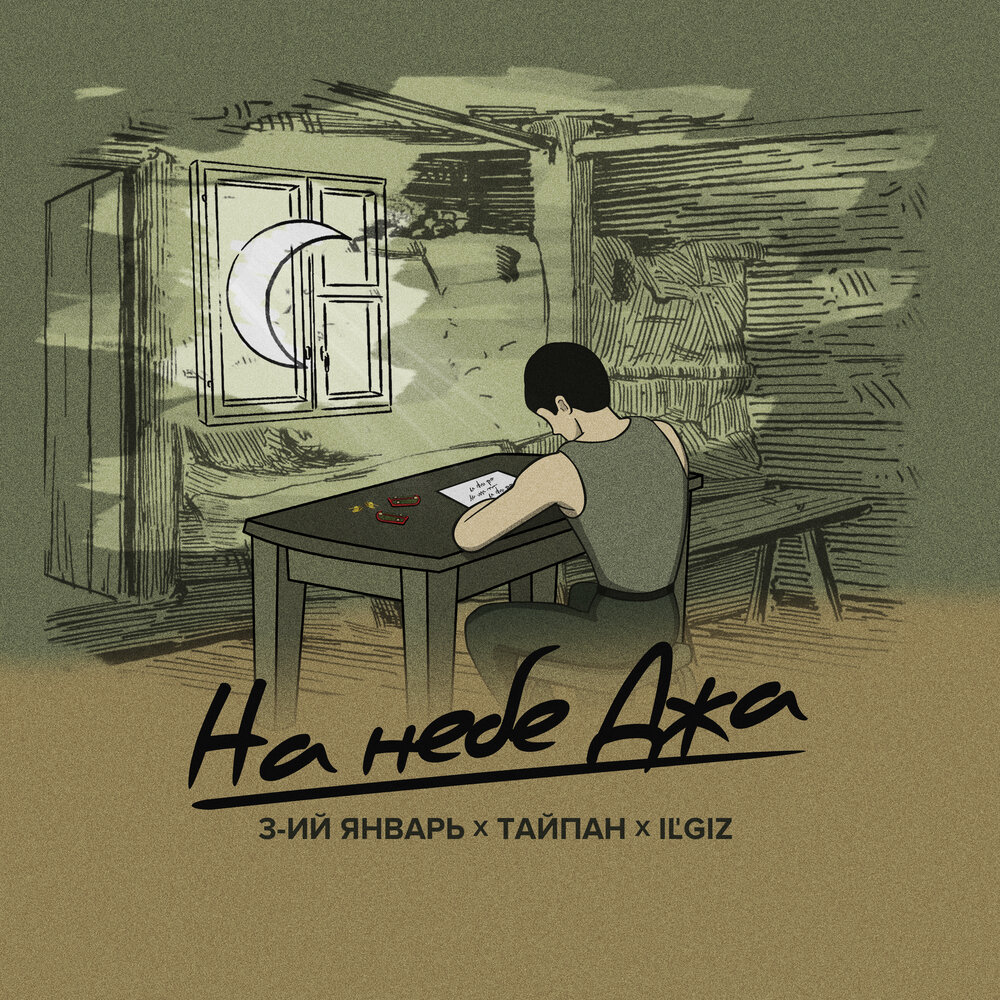Тайпан, IL'GiZ & 3-ий январь - На небе Джа