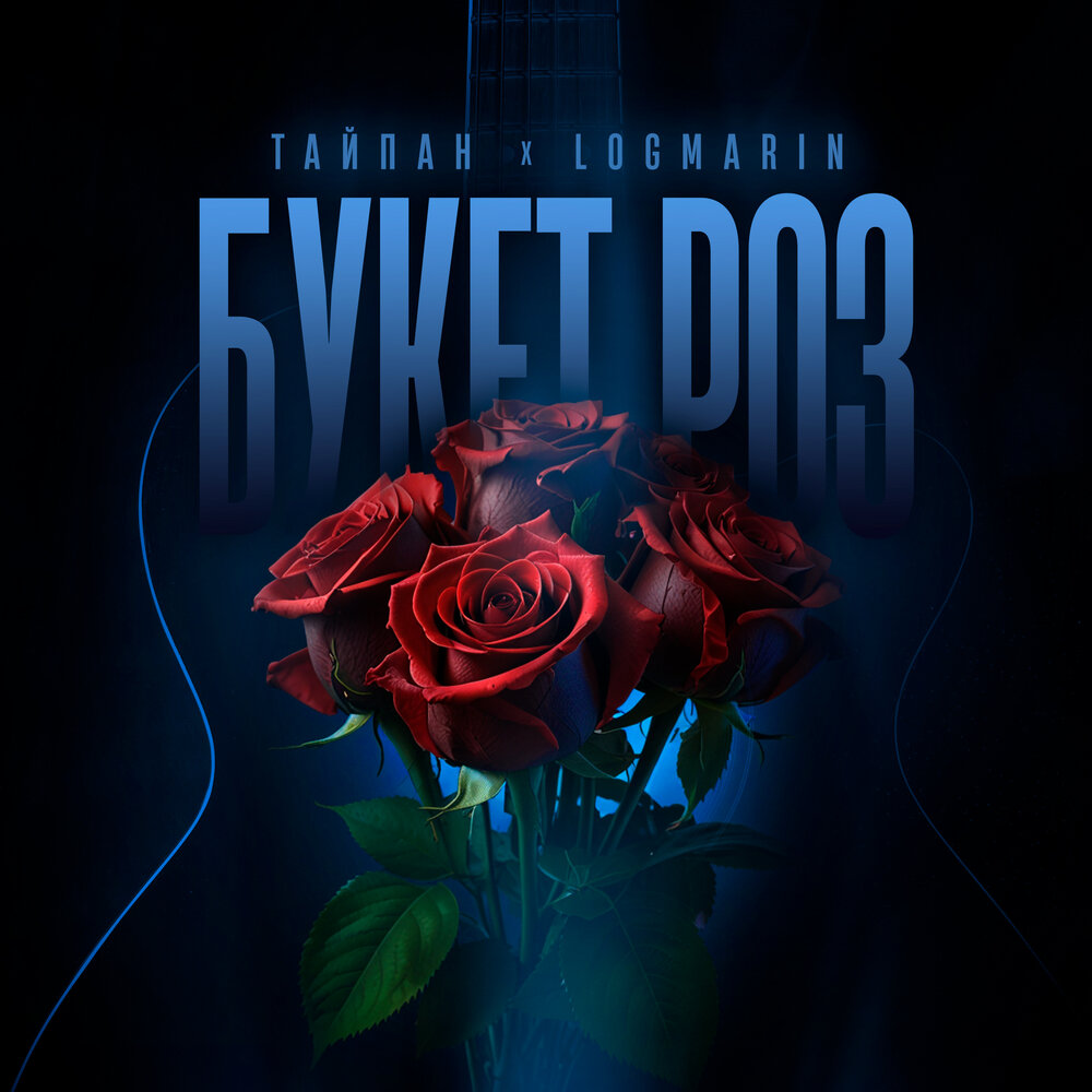 Тайпан, Logmarin - Букет роз