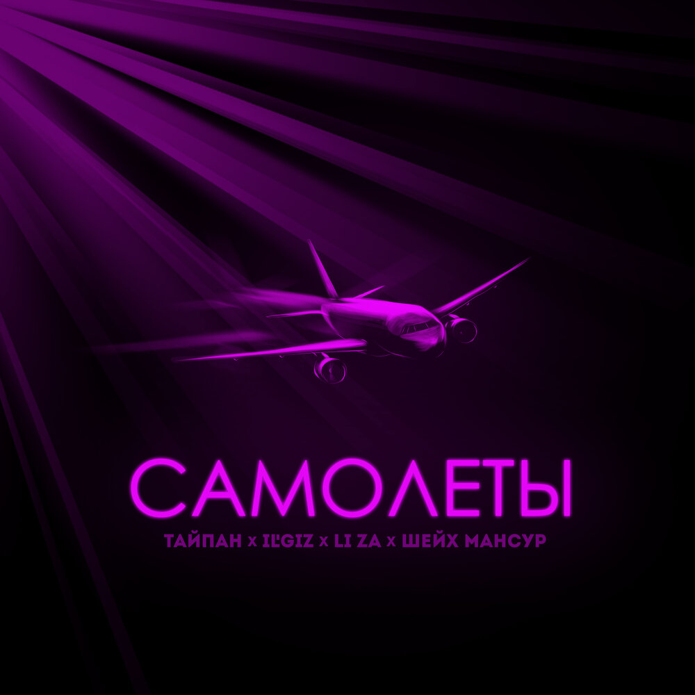 Тайпан, IL'GiZ & Li Za & Шейх Мансур - Самолёты