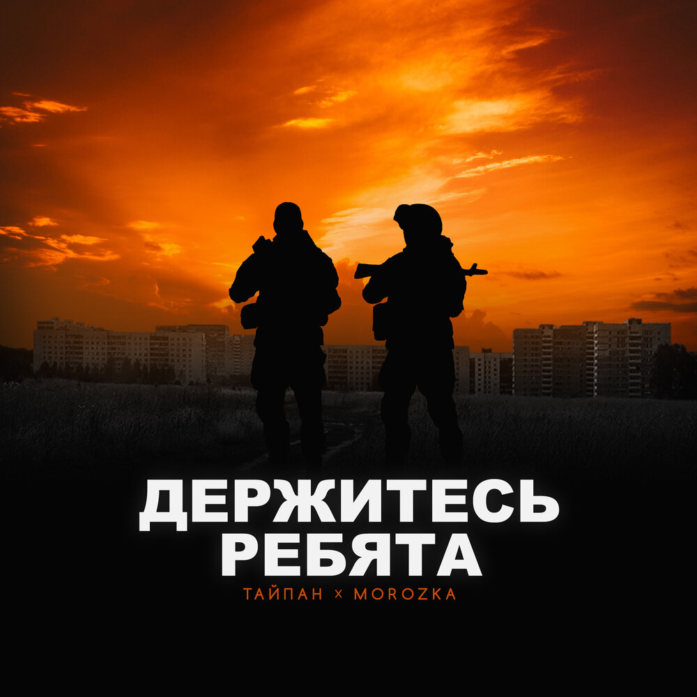 Тайпан, MorozKA - Держитесь, ребята