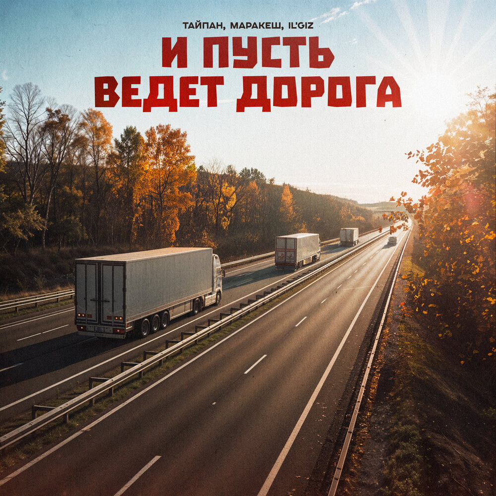 Тайпан, Маракеш & IL'GiZ - И пусть ведёт дорога