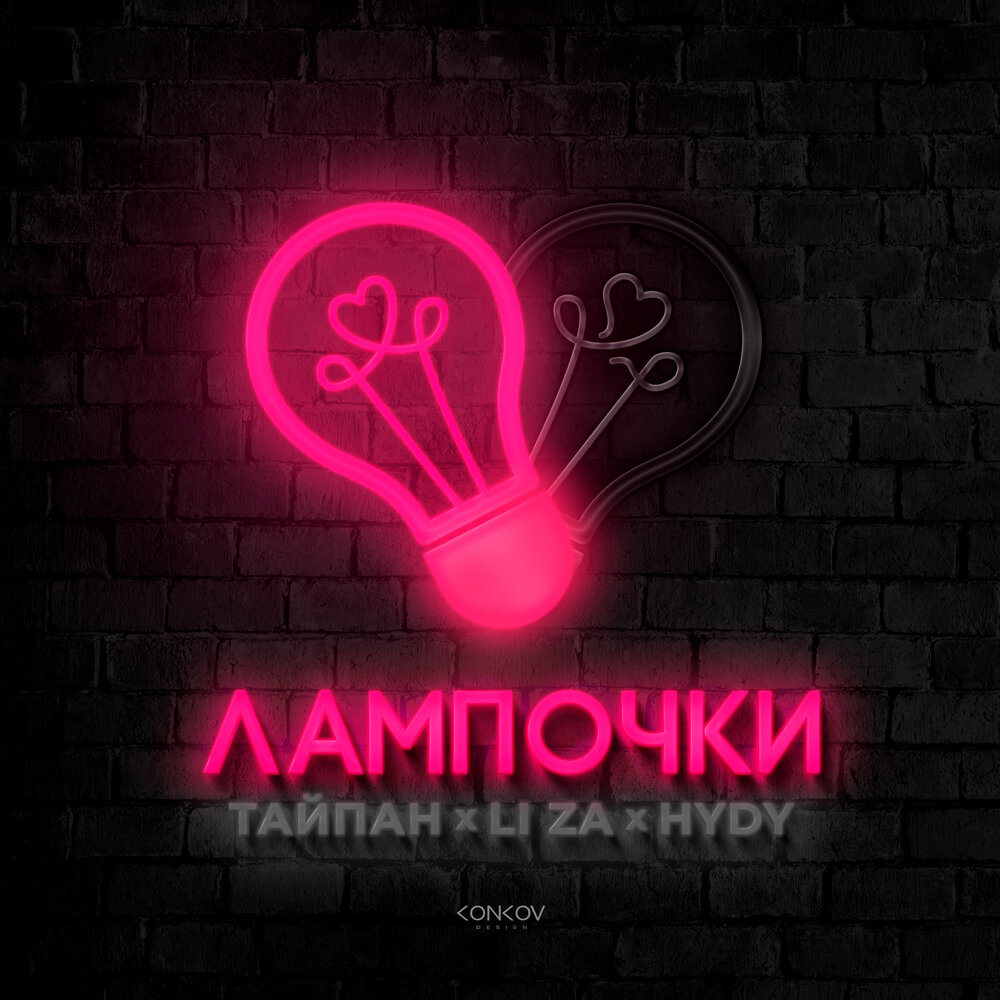 Тайпан, Li Za & HYDY - Лампочки