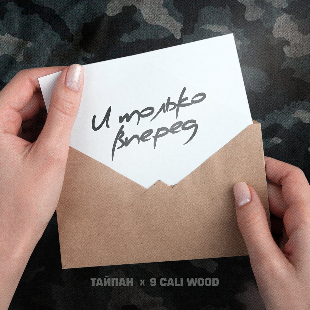 Тайпан, 9cali Wood - И только вперёд