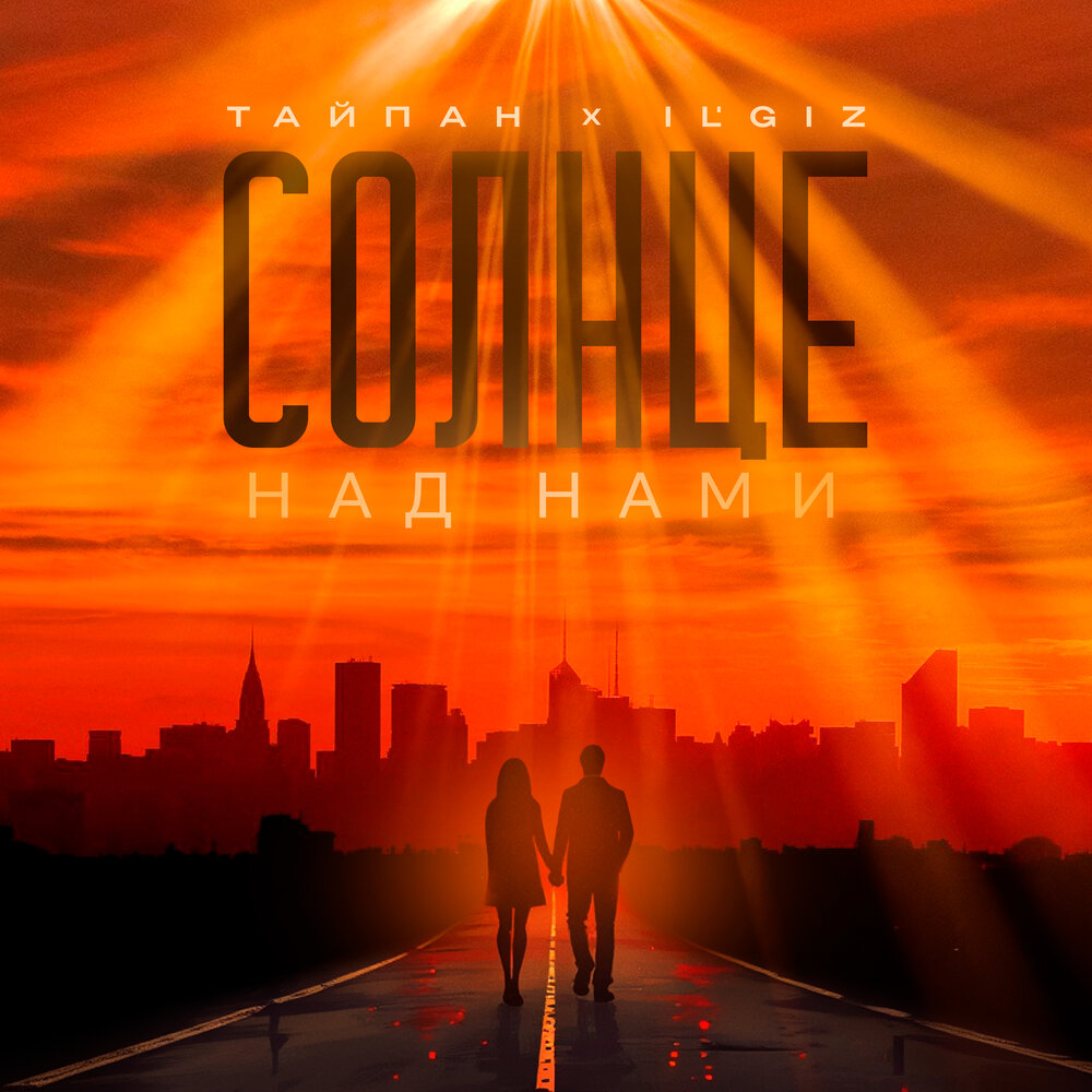 Тайпан, IL'GiZ - Солнце над нами