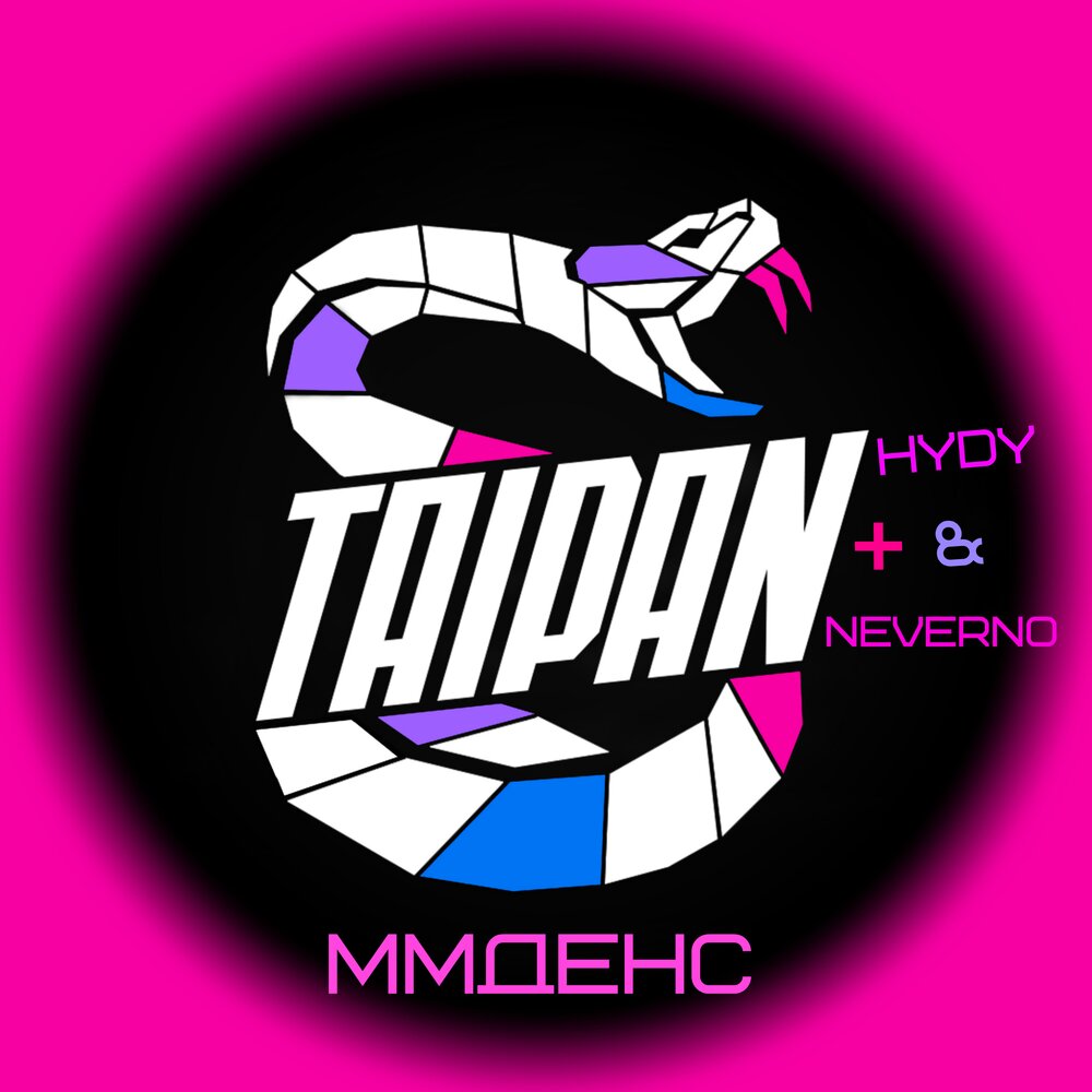 Тайпан, HYDY & Neverno - ММДенс