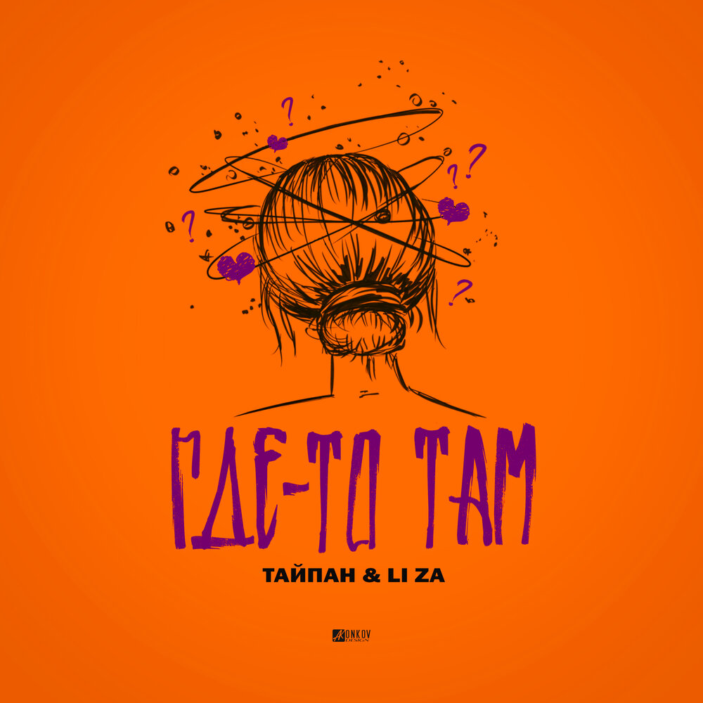 Тайпан, Li Za - Где-то там