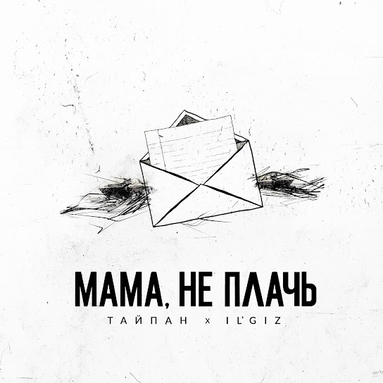 Тайпан, IL'GiZ - Мама, не плачь