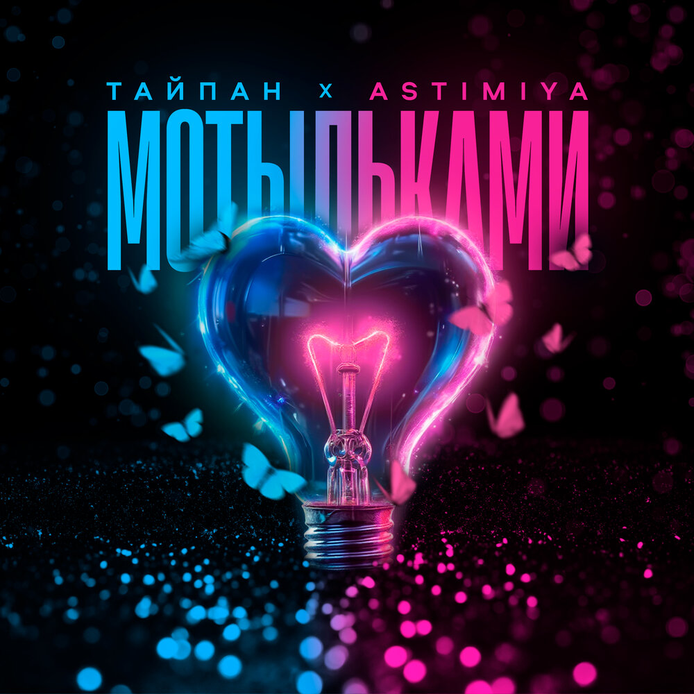 Тайпан, Astimiya - Мотыльками
