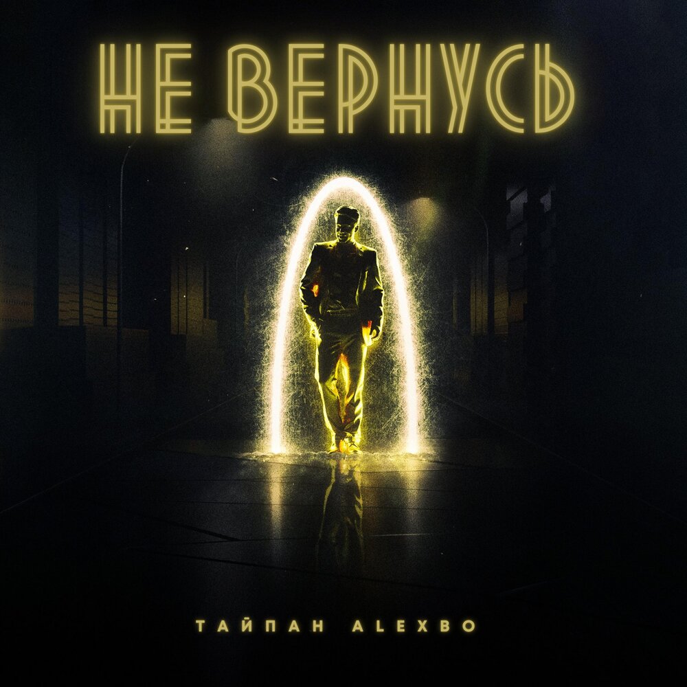 Тайпан & AlexBo - Не вернусь