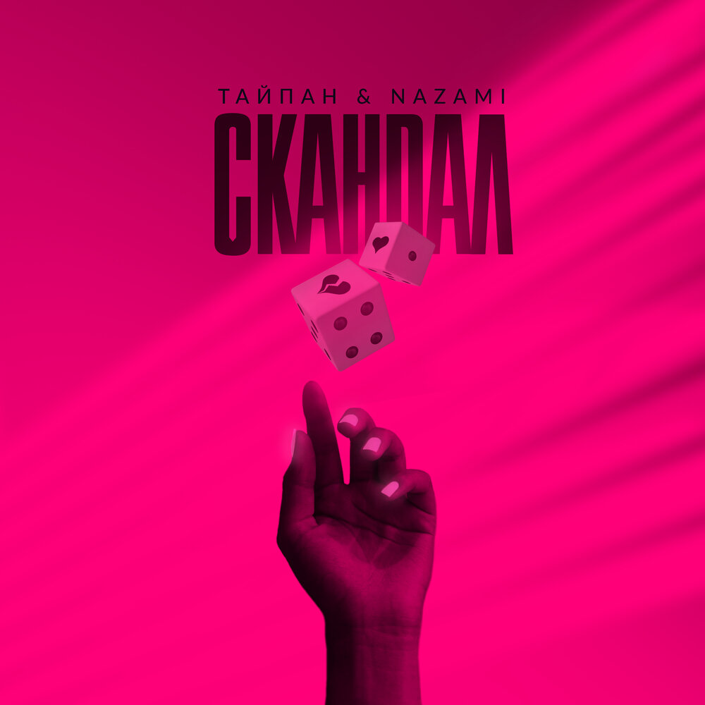 Тайпан, NAZAMI - Скандал