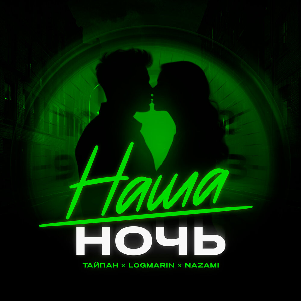 Тайпан, Logmarin & NAZAMI - Наша ночь
