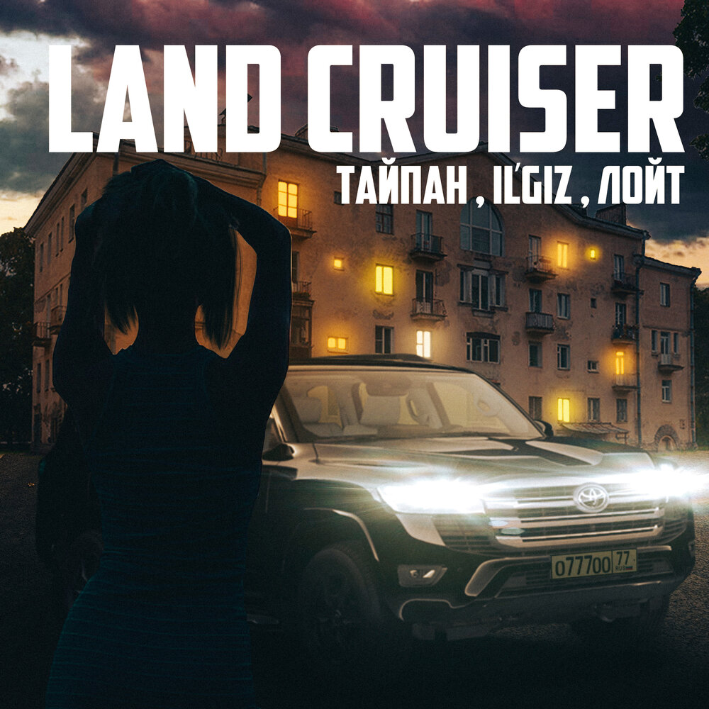 Тайпан, IL'GiZ & Лойт - Land Cruiser