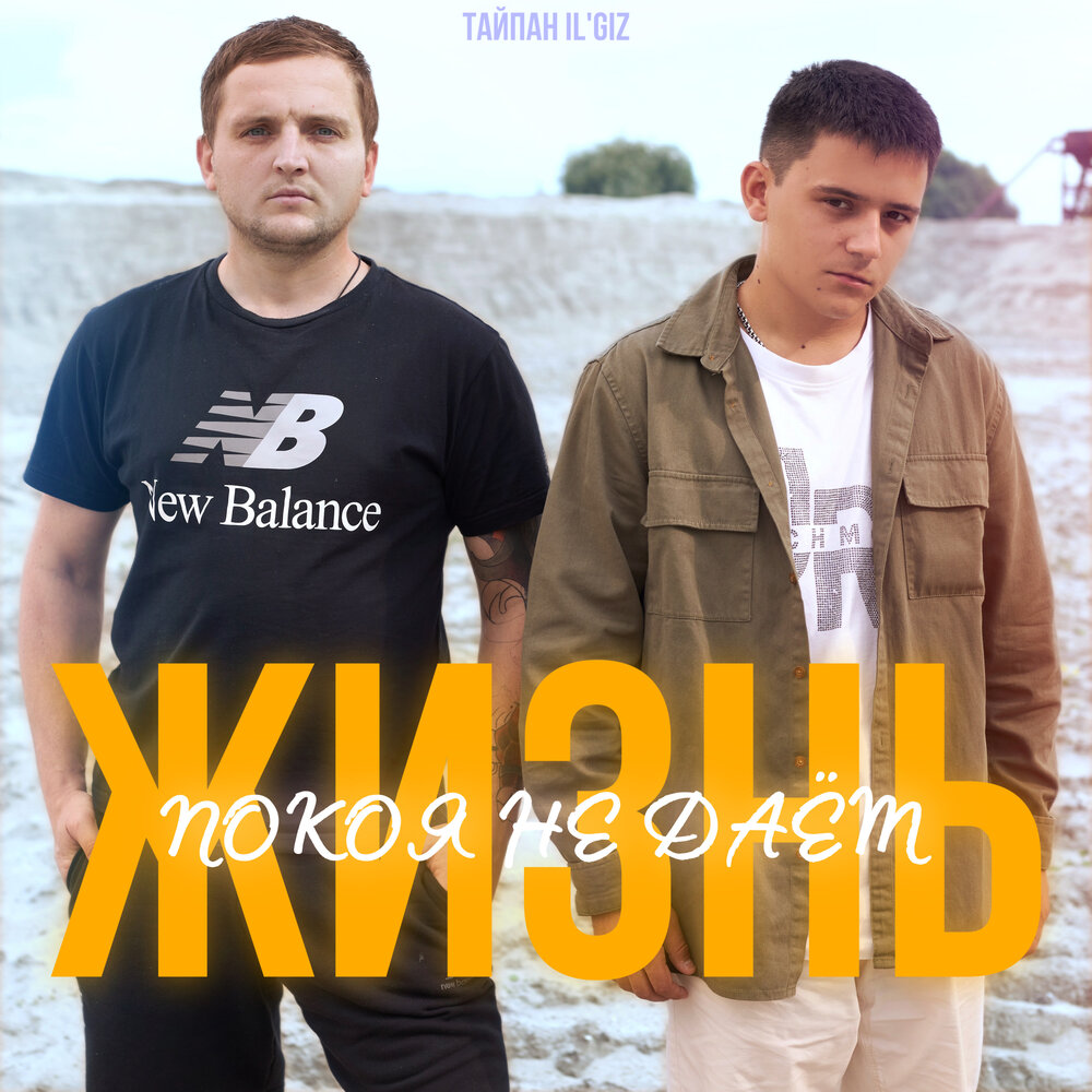 Тайпан, IL'GiZ - Жизнь покоя не даёт