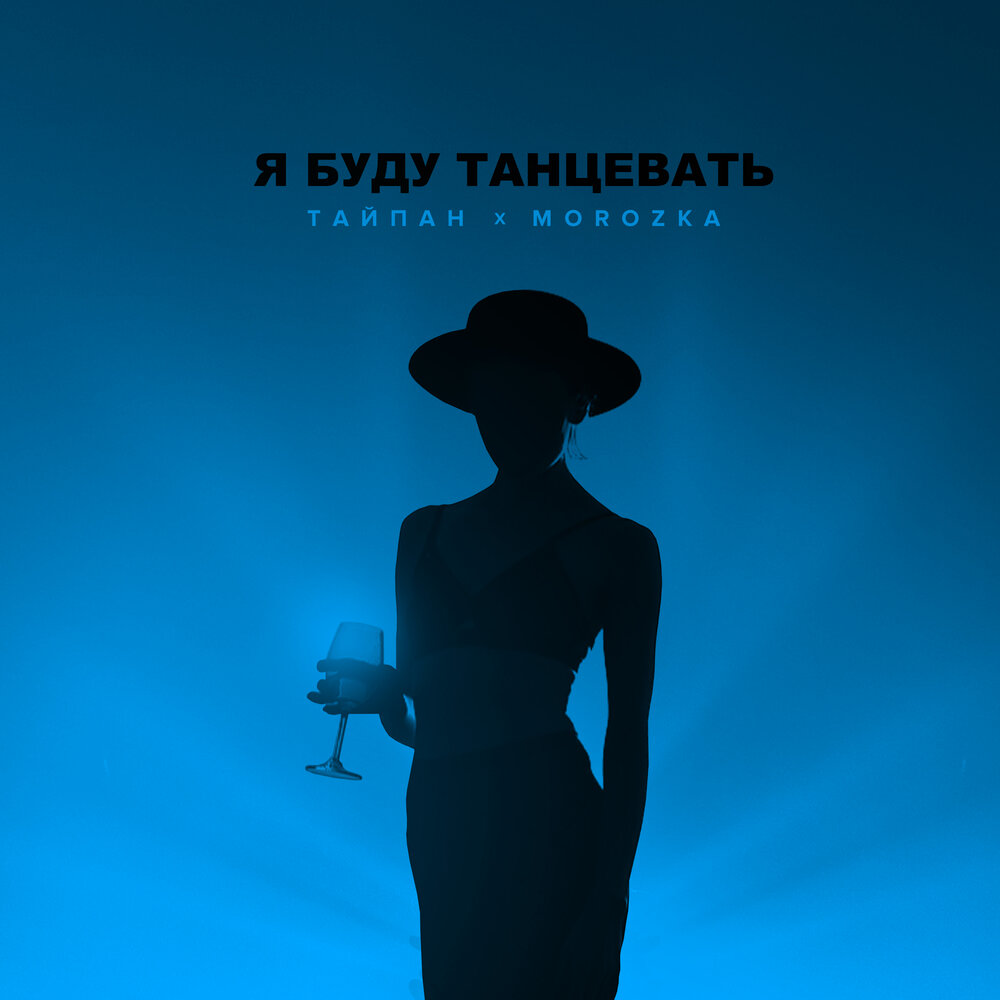 Тайпан, MorozKA - Я буду танцевать