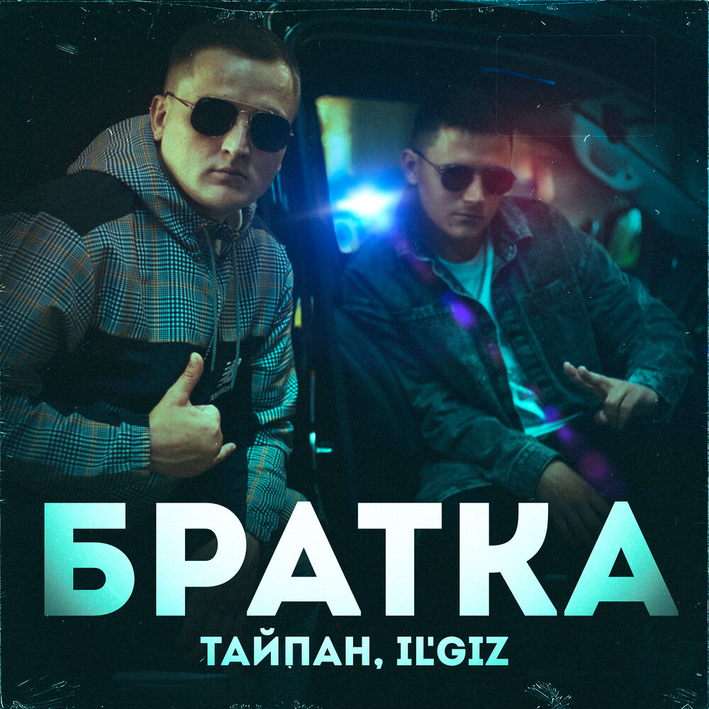Тайпан, IL'GiZ - Братка