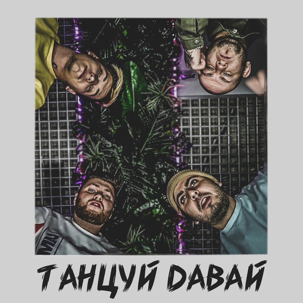 Тайпан & Katapultta - Танцуй давай