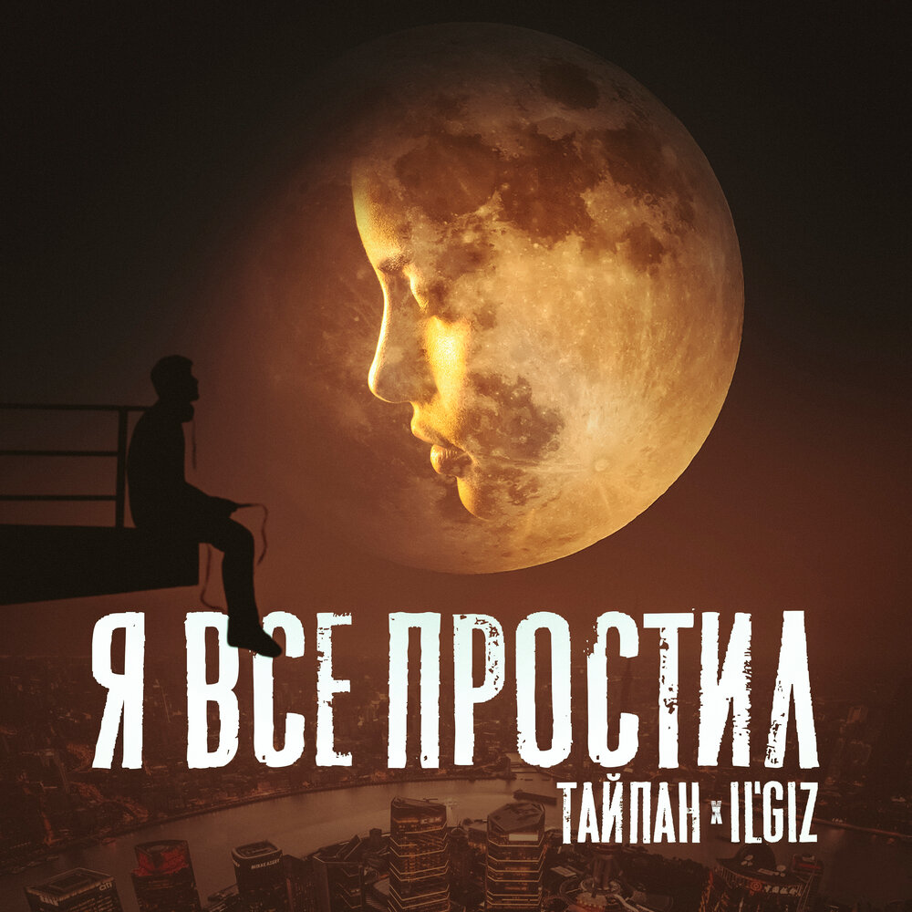 Тайпан, IL'GiZ - Я всё простил