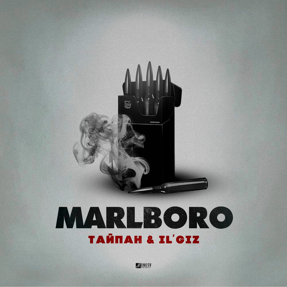 Тайпан, IL'GiZ - Marlboro