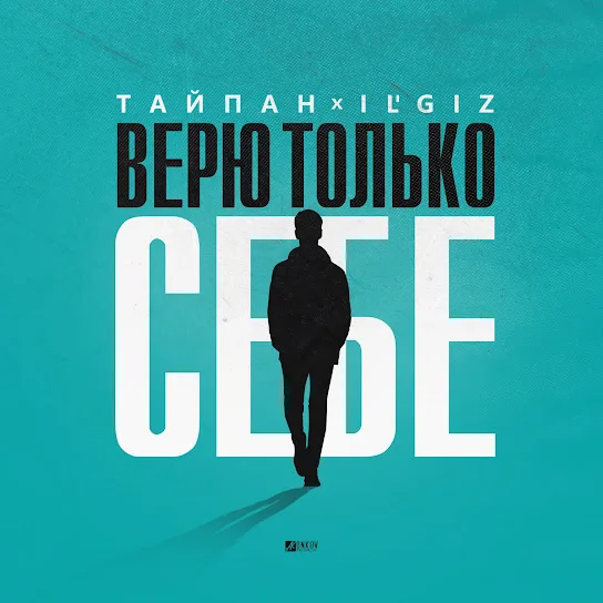 Тайпан, IL'GiZ - Верю только себе