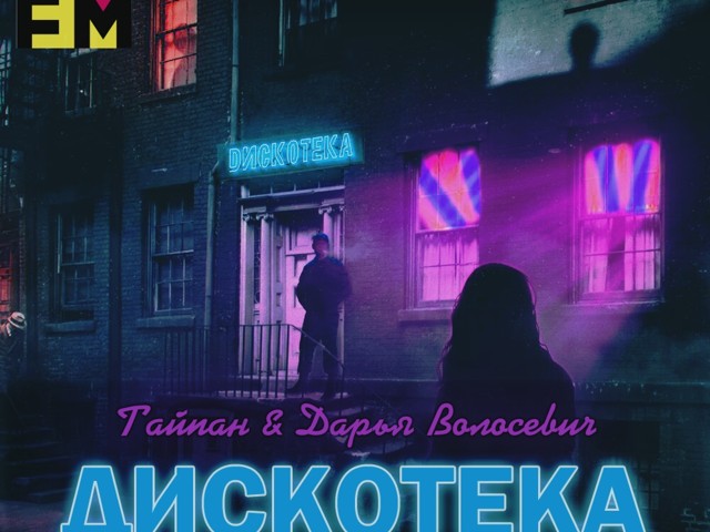 Даша Волосевич & Тайпан - Дискотека