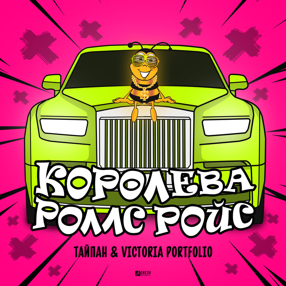 Тайпан & Victoria Portfolio - Королева Роллс Ройс