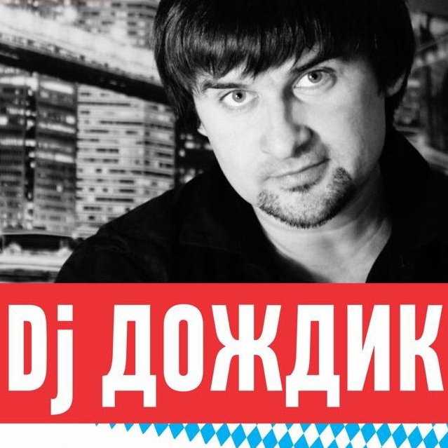 DJ Дождик - Подожди немножко