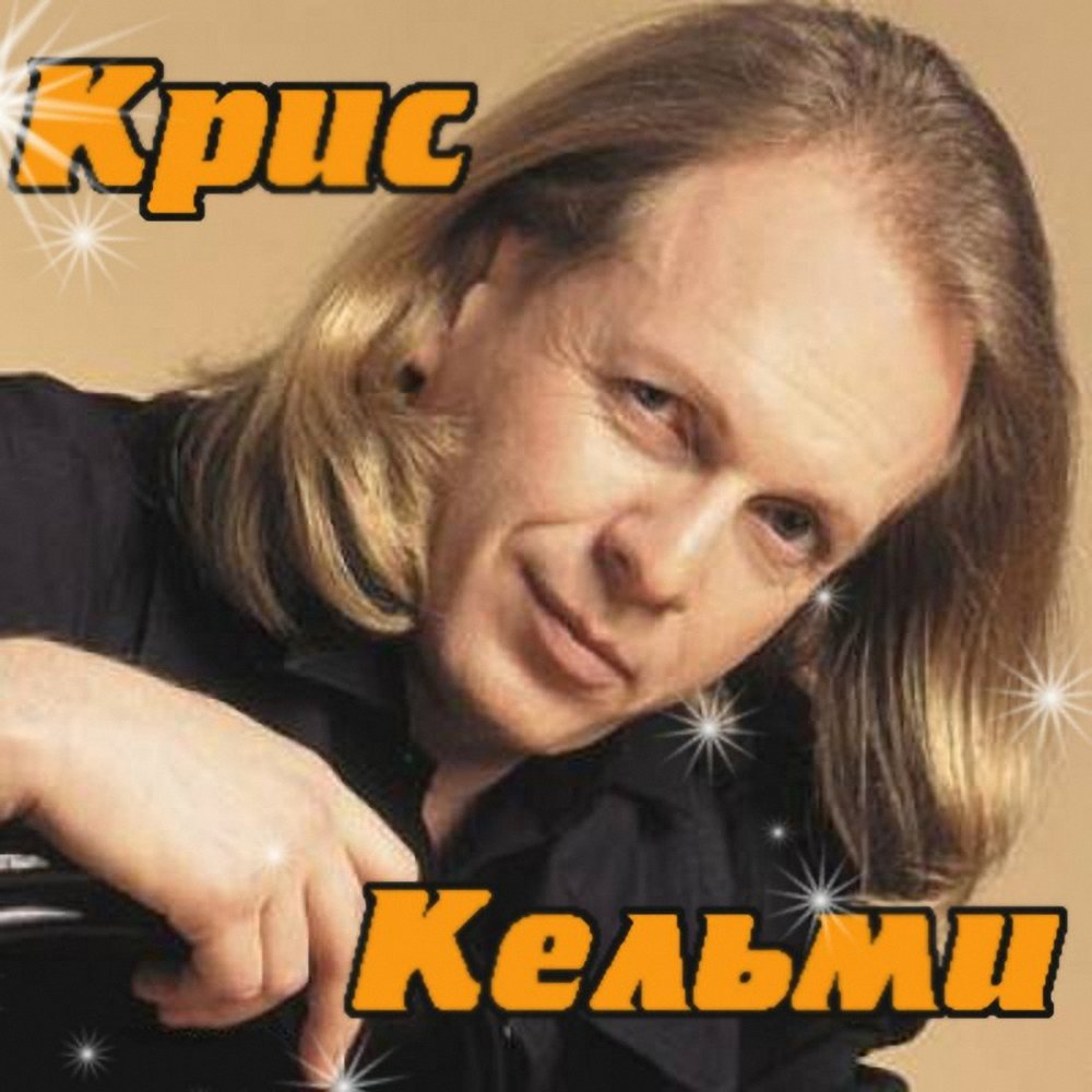 Крис Кельми - Мой демон
