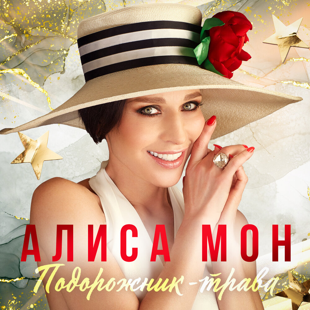 Алиса Мон - А+Б